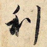 赵孟頫利书法图片