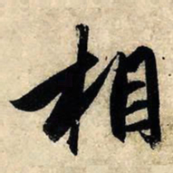 赵孟頫相书法图片