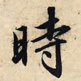 赵孟頫时书法图片