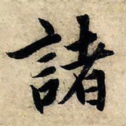 赵孟頫诸书法图片