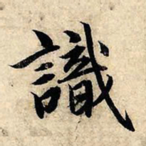 赵孟頫识书法图片