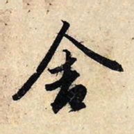 赵孟頫舍书法图片