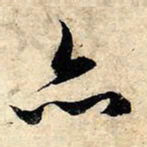 赵孟頫亦书法图片
