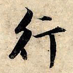 赵孟頫行书法图片