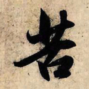 赵孟頫苦书法图片