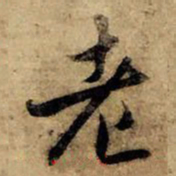 赵孟頫老书法图片