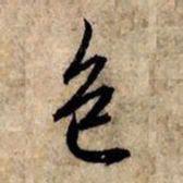 赵孟頫色书法图片