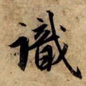 赵孟頫识书法图片