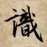 赵孟頫识书法图片