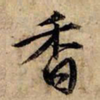 赵孟頫香书法图片