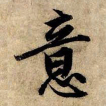 赵孟頫意书法图片