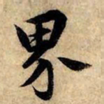 赵孟頫界书法图片