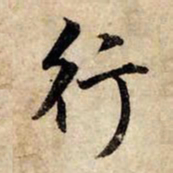 赵孟頫行书法图片