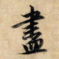 赵孟頫尽书法图片
