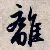 赵孟頫离书法图片