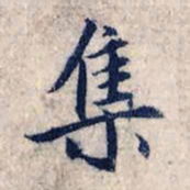 赵孟頫集书法图片