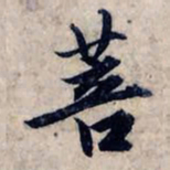 赵孟頫菩书法图片
