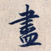赵孟頫尽书法图片