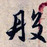 赵孟頫般书法图片