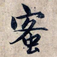 赵孟頫蜜书法图片