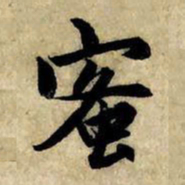 赵孟頫蜜书法图片