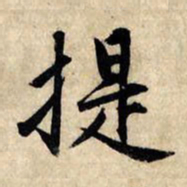 赵孟頫提书法图片