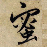赵孟頫蜜书法图片