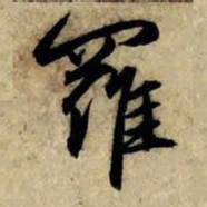赵孟頫罗书法图片