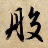 赵孟頫般书法图片