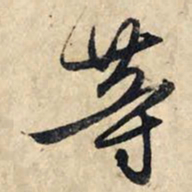 赵孟頫等书法图片
