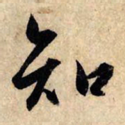 赵孟頫知书法图片