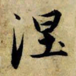 赵孟頫涅书法图片
