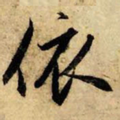 赵孟頫依书法图片