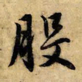 赵孟頫般书法图片