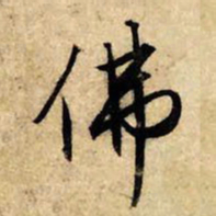 赵孟頫佛书法图片