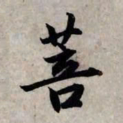 赵孟頫菩书法图片