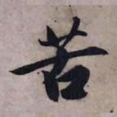 赵孟頫苦书法图片