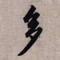 赵孟頫多书法图片