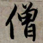 赵孟頫僧书法图片