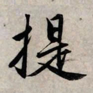 赵孟頫提书法图片