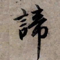 赵孟頫谛书法图片