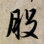 赵孟頫般书法图片