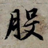 赵孟頫般书法图片