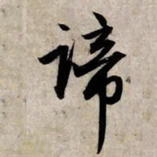 赵孟頫谛书法图片