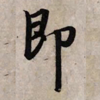 赵孟頫即书法图片