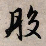 赵孟頫般书法图片