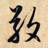 赵孟頫敬书法图片