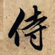 赵孟頫侍书法图片