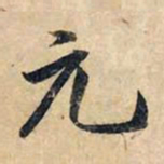 赵孟頫元书法图片