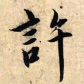 赵孟頫许书法图片